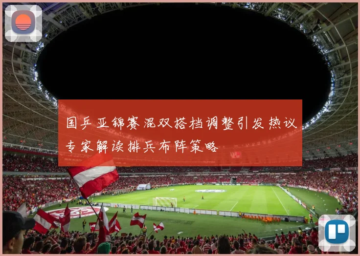 国乒亚锦赛混双搭档调整引发热议专家解读排兵布阵策略