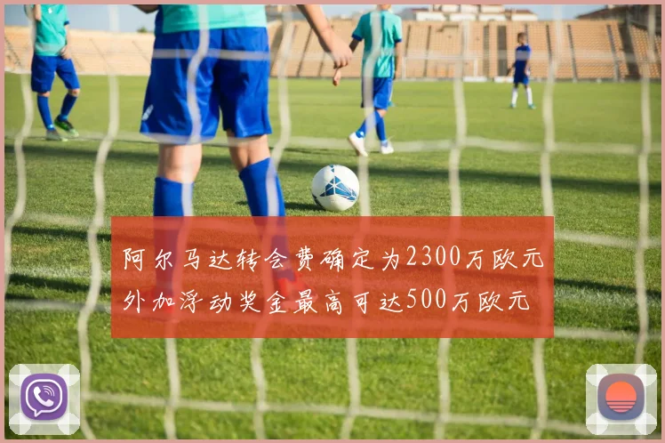 阿尔马达转会费确定为2300万欧元外加浮动奖金最高可达500万欧元