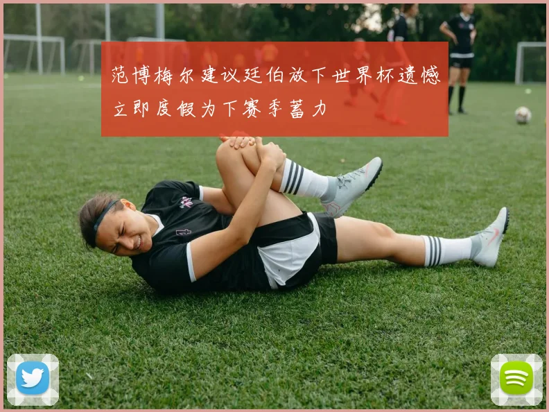 范博梅尔建议廷伯放下世界杯遗憾立即度假为下赛季蓄力